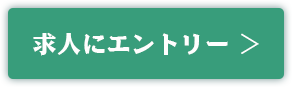 求人にエントリー