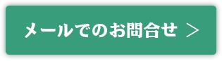 メールでのお問合せ