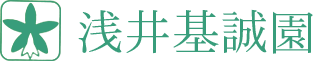 浅井基誠園