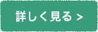 詳しく見る