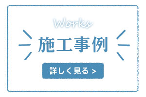 Works 施工事例 詳しく見る