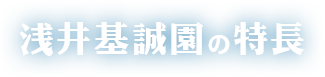 浅井基誠園の特長