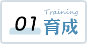 01 Training 育成