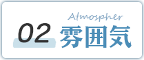 02 Atmospher 雰囲気