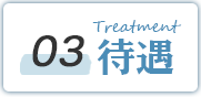 03 Treatment 待遇