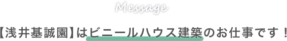 Message 【浅井基誠園】はビニールハウス建築のお仕事です！